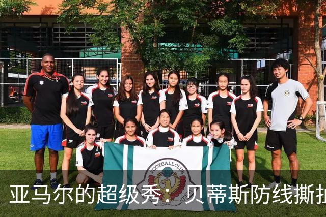 亚马尔的超级秀：贝蒂斯防线撕扯得跟纸一样！