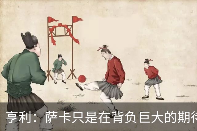 亨利：萨卡只是在背负巨大的期待，不用太担心他