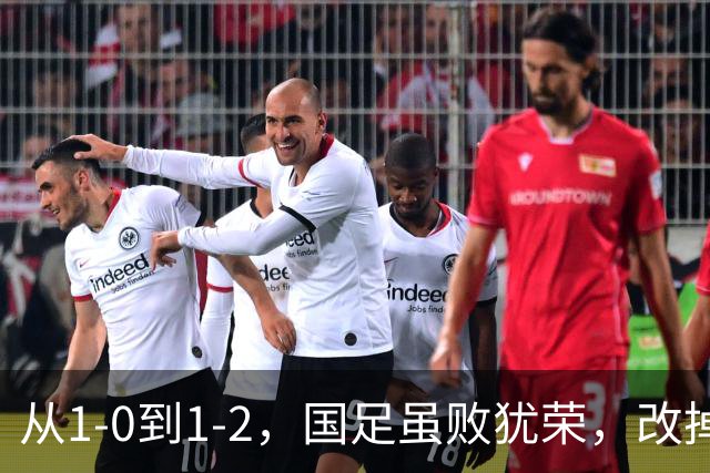 从1-0到1-2，国足虽败犹荣，改掉这三大毛病就能复仇！