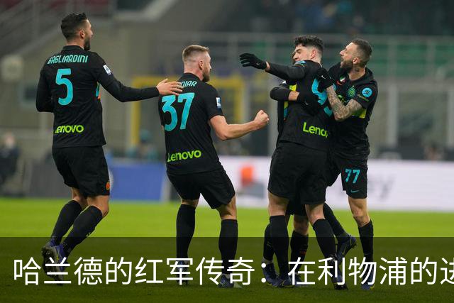 哈兰德的红军传奇：在利物浦的进球“速成班