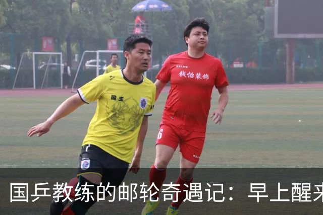 国乒教练的邮轮奇遇记：早上醒来就转发抗战帖子！