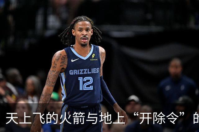 天上飞的火箭与地上“开除令”的奇葩故事