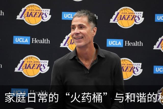 家庭日常的“火药桶”与和谐的秘诀