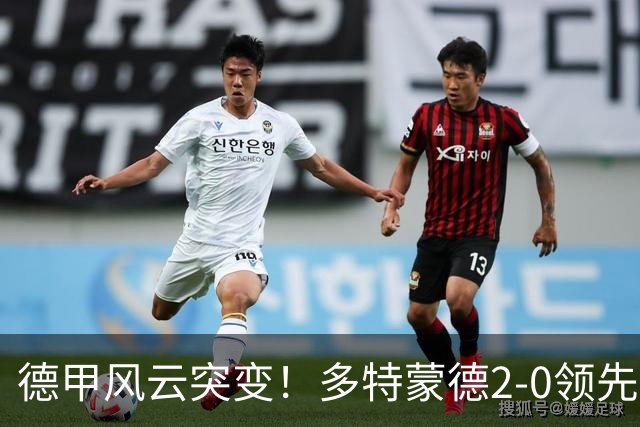 德甲风云突变！多特蒙德2-0领先却遭逆袭，5连胜梦碎