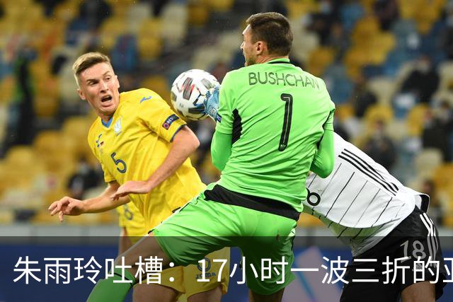 朱雨玲吐槽：17小时一波三折的亚运入住之旅