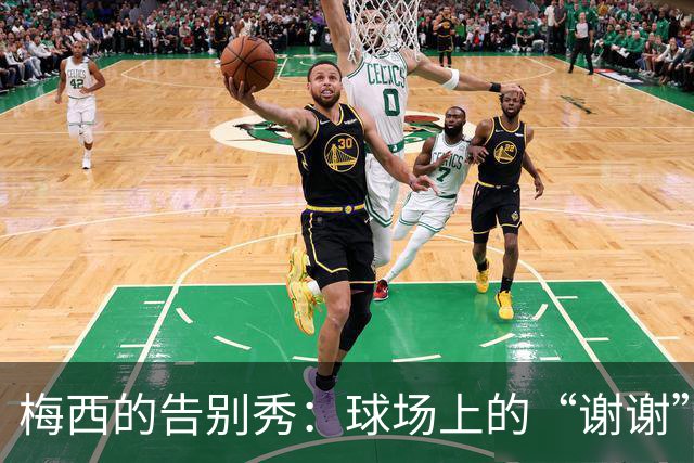 梅西的告别秀：球场上的“谢谢”与泪水！
