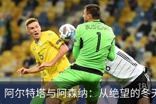 阿尔特塔与阿森纳：从绝望的冬天到辉煌的重生