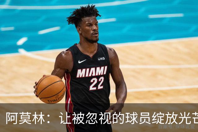 阿莫林：让被忽视的球员绽放光芒的小魔法师