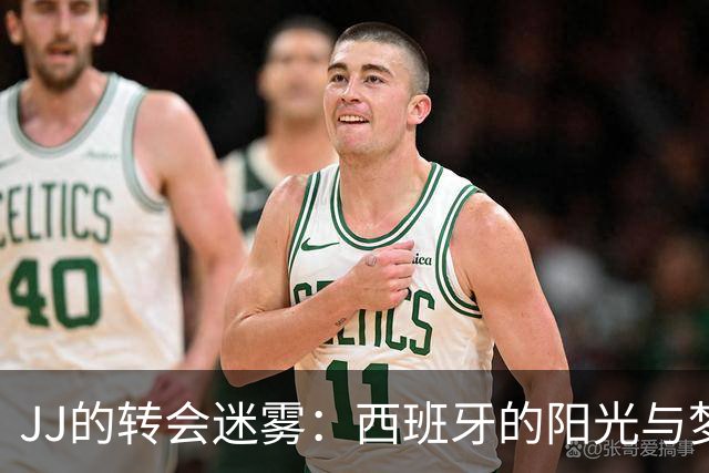 JJ的转会迷雾：西班牙的阳光与梦想之路